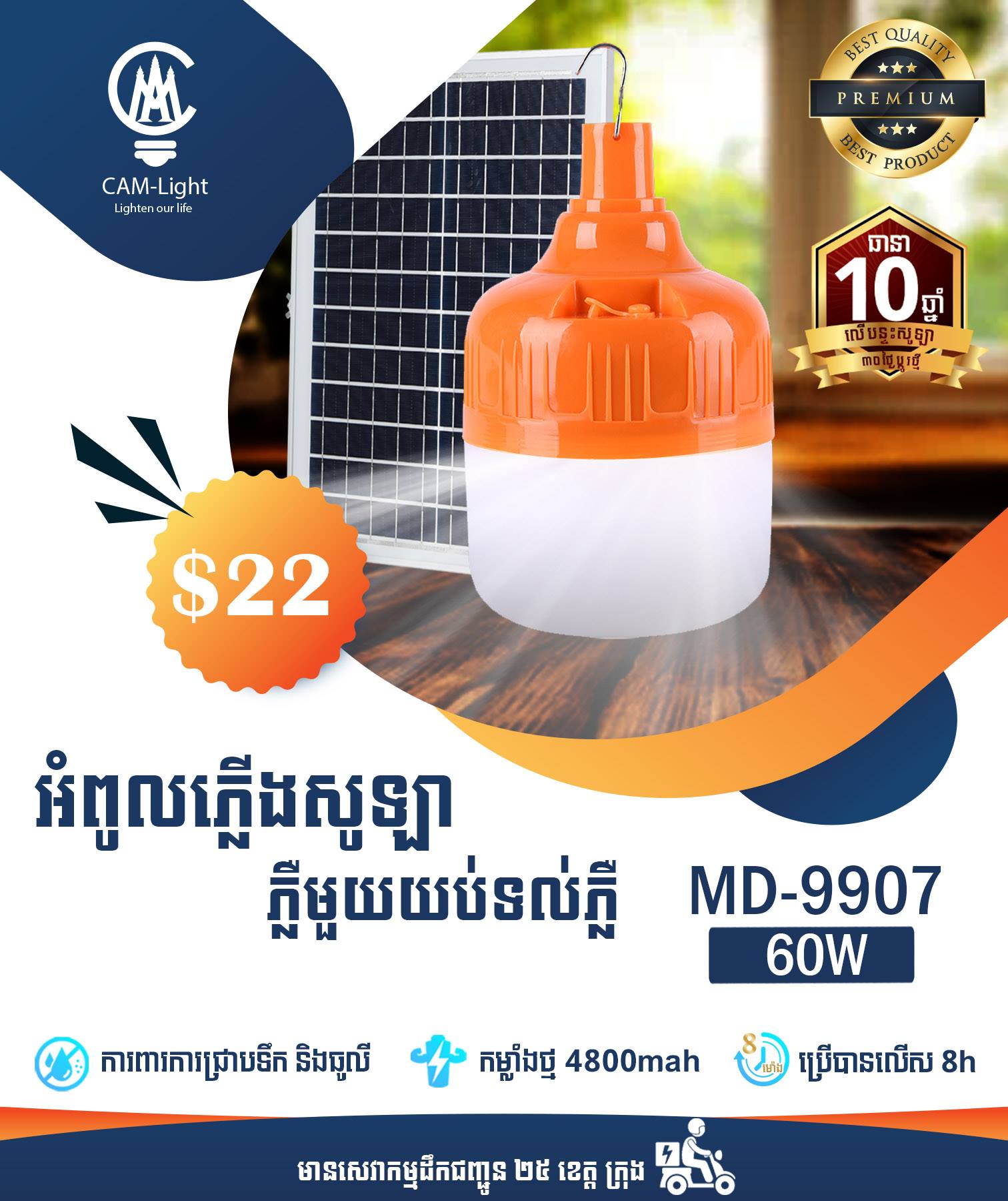 អំពូលសូឡា MD-9907