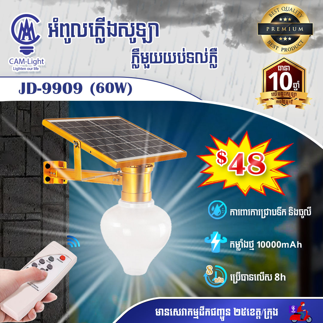 អំពូលសូឡា JD-9909